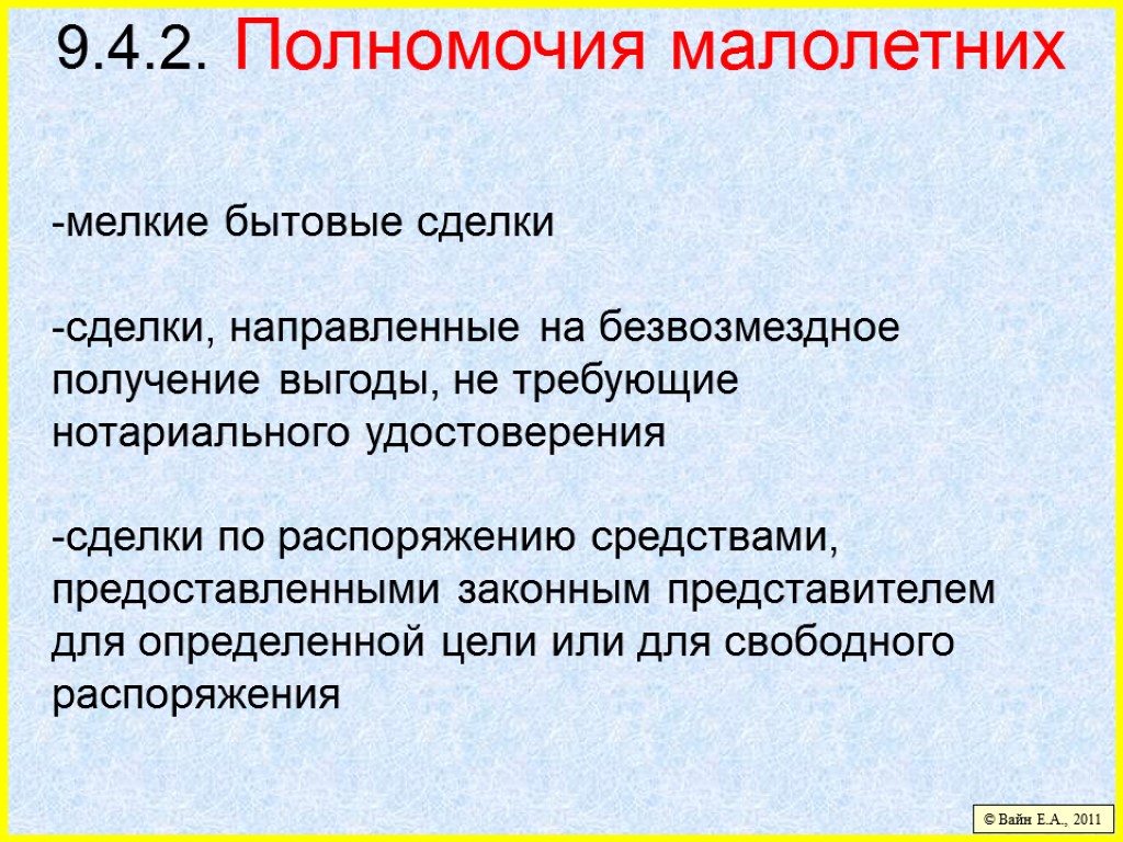 Безвозмездное получение. Мелкие бытовые сделки это. Мелкие бытовые сделки примеры. Совершать мелкие бытовые сделки. Сделки, направленные на безвозмездное получение выгоды.