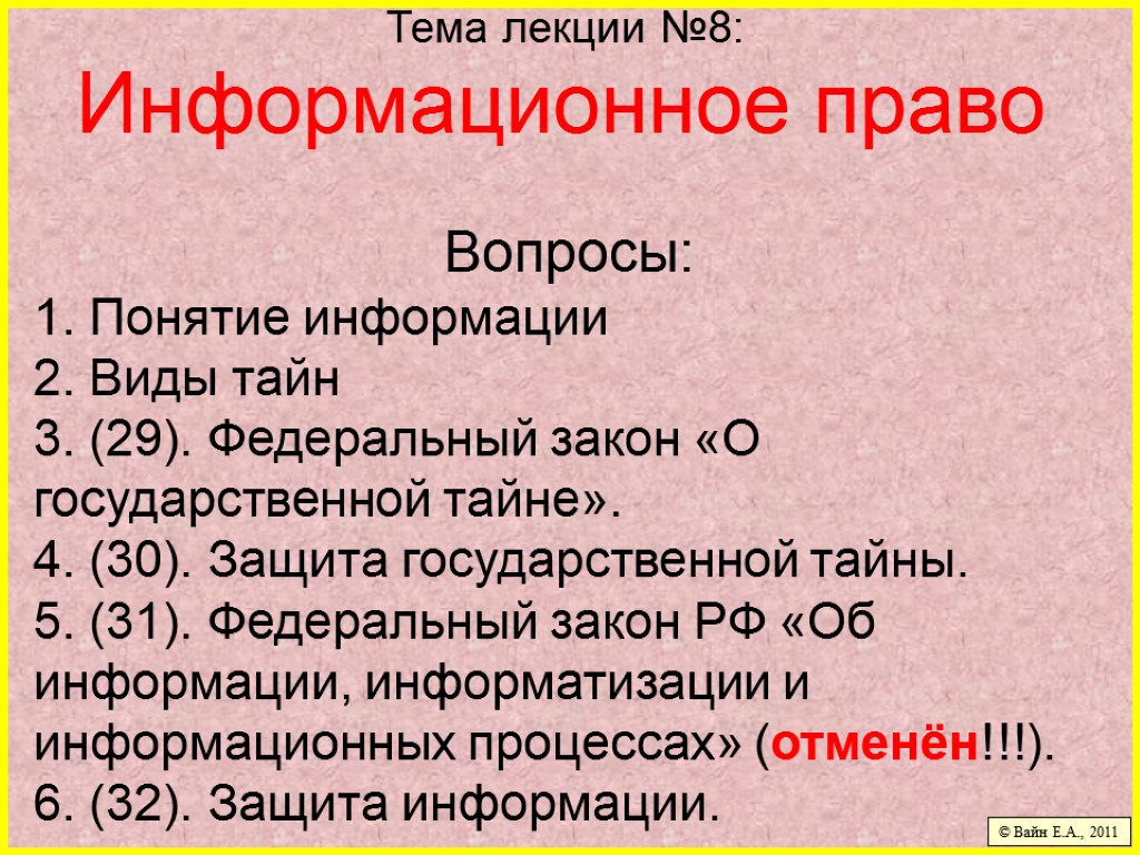 1 понятие ответа. Тема лекции. Право лекция 1. Лекция по теме информация. Вопросы по теме лекции.