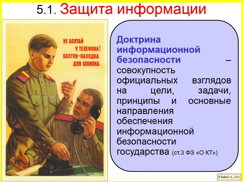 1 защищать. Доктрина защищающая информационные права. Защита государственной тайны книга. Цитаты про защиту государственной тайны. Понятие неосталинизм.