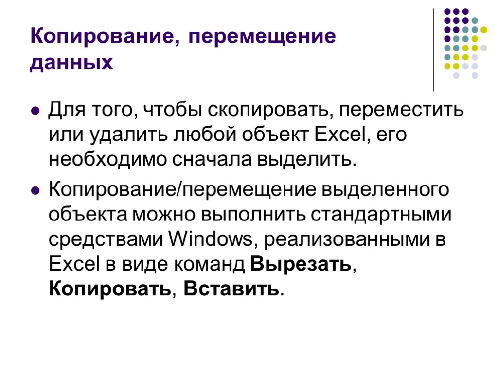 >Копирование, перемещение данных Для того, чтобы скопировать, переместить или удалить любой объект Excel, его