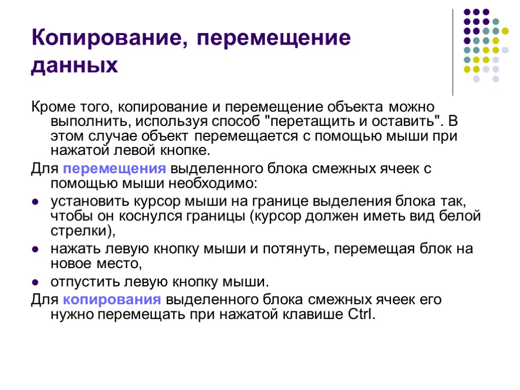 >Кроме того, копирование и перемещение объекта можно выполнить, используя способ 