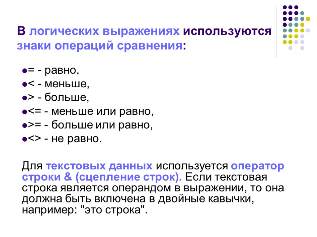 >В логических выражениях используются знаки операций сравнения: = - равно, < - меньше, >