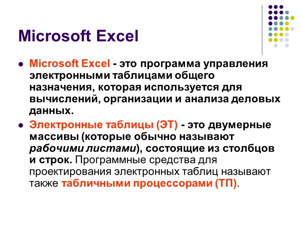 >Microsoft Excel Microsoft Excel - это программа управления электронными таблицами общего назначения, которая используется