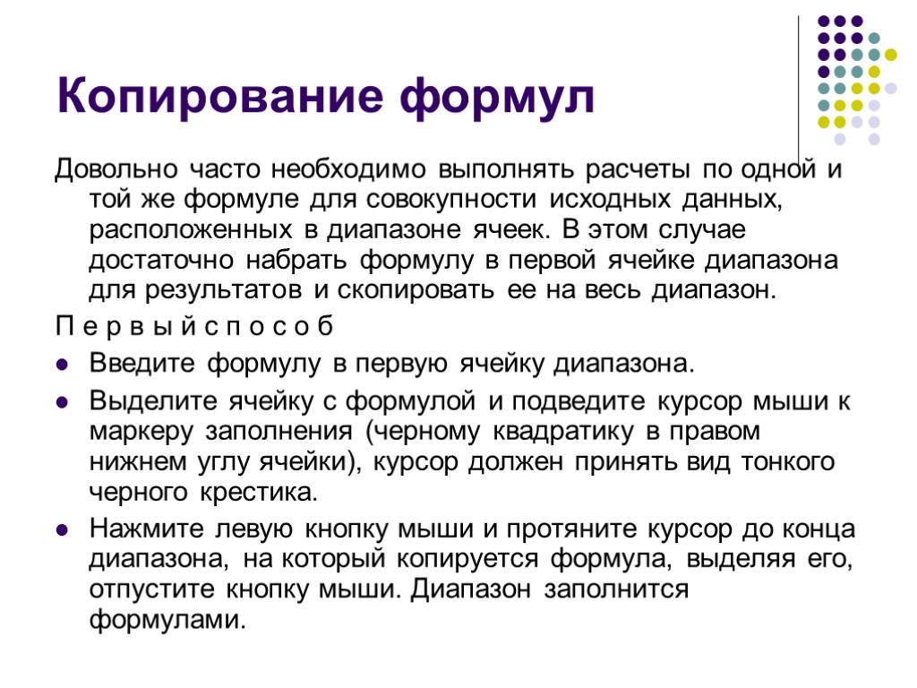 >Копирование формул Довольно часто необходимо выполнять расчеты по одной и той же формуле для