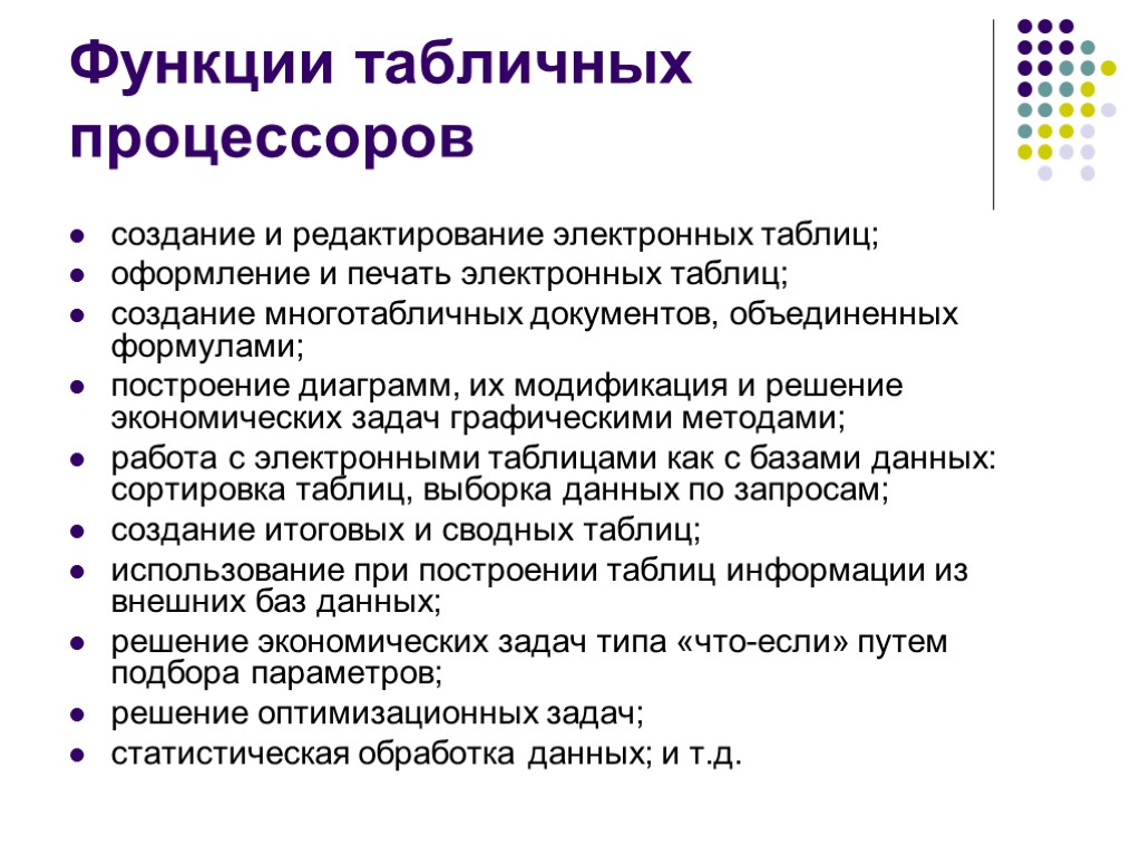 >Функции табличных процессоров создание и редактирование электронных таблиц; оформление и печать электронных таблиц; создание