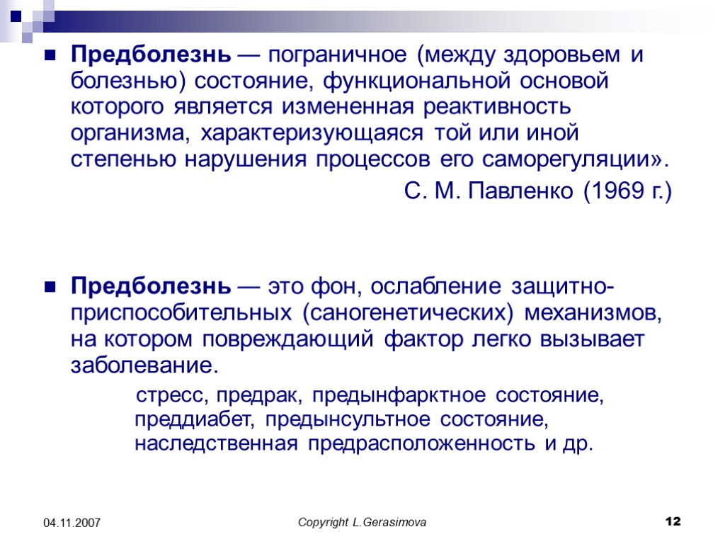 Болезнь это состояние организма. Предболезнь это патофизиология. Болезнь и предболезнь. Пограничные состояния между здоровьем и болезнью. Понятие предболезнь и болезнь.