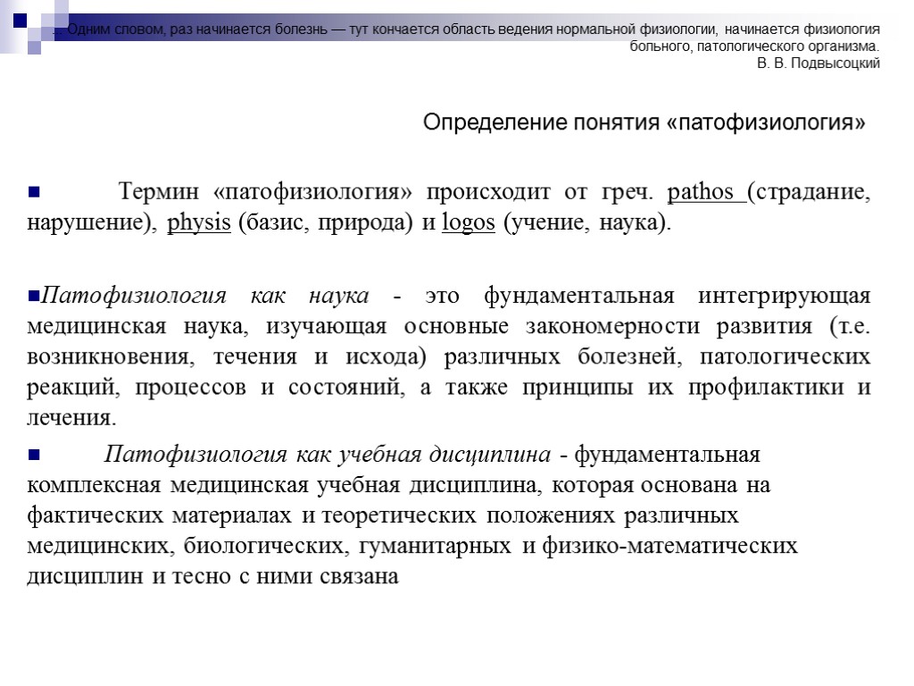 Область ведения. Патофизиология основные понятия. Основные понятия нормальной физиологии. Основные термины патофизиологии. Определение понятия патологическая физиология.