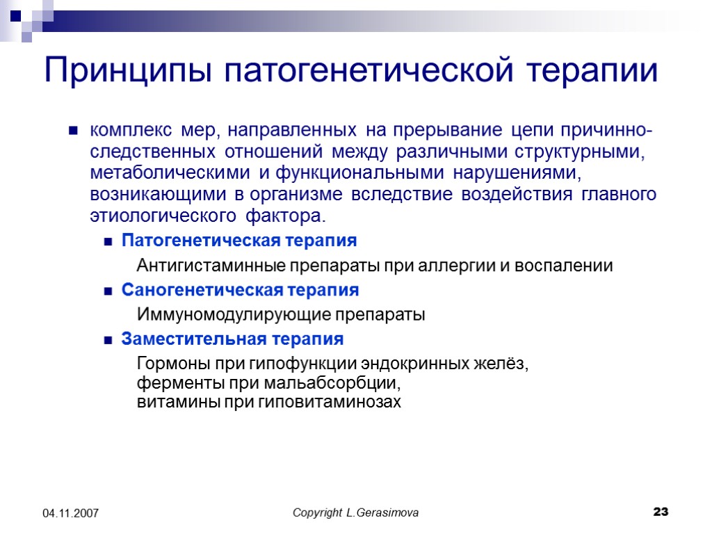 Принцип болезней. Принципы патогенетической терапии. Принципы терапии воспаления патофизиология. Принципы патогенетической терапии патофизиология. Патогенетические принципы терапии болезней.