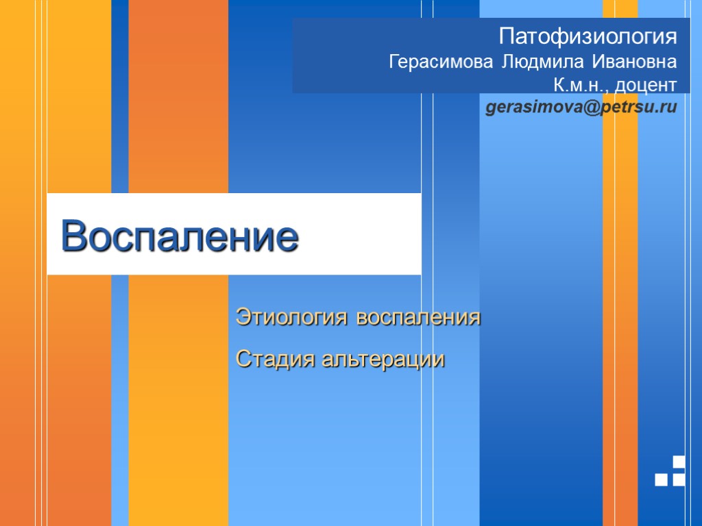 >Воспаление Этиология воспаления Стадия альтерации Патофизиология Герасимова Людмила Ивановна К.м.н., доцент gerasimova@petrsu.ru