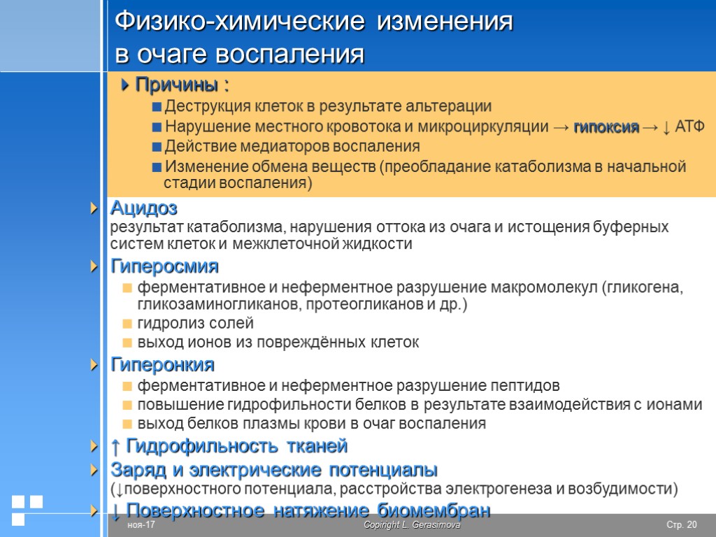 Указанные изменения. Физико-химические изменения в очаге воспаления. Биохимические изменения в очаге воспаления. Физико-химические изменения в очаге воспаления, их патогенез.. Физико-химические нарушения в очаге воспаления.