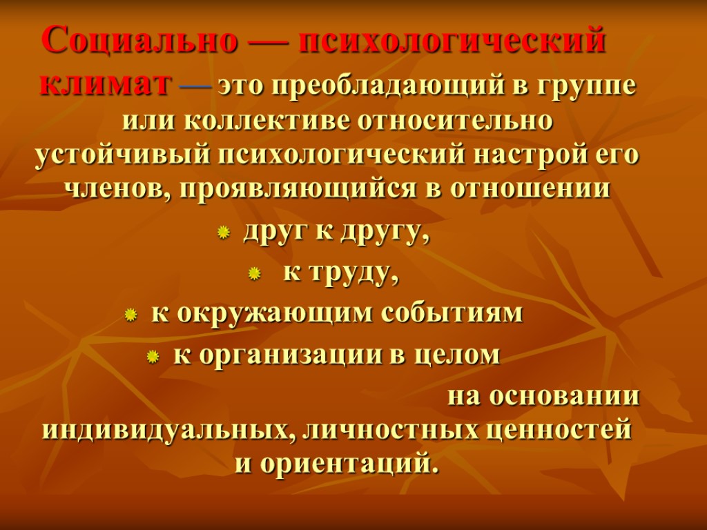 Окружающие события. Психологический климат в группе. Социально-психологический климат в коллективе. Психологический климат в коллективе. Морально-психологический климат в группе.