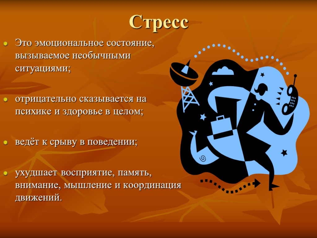 И другие состояния не вызывающие. Стресс. Стресс презентация. Эмоциональное состояние стресс. Стресс и стрессоустойчивость презентация.