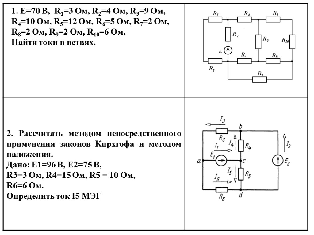 E 1 5 1 2. Е1=10в, е2=4в, r1=r4=2 ом. Две батареи e=10 в e=24в r=1,2 ом r=6 r=16 ом. Е 12 В r1 ом r 9 om. R 10 ом r 4 ом е 1,5 в.