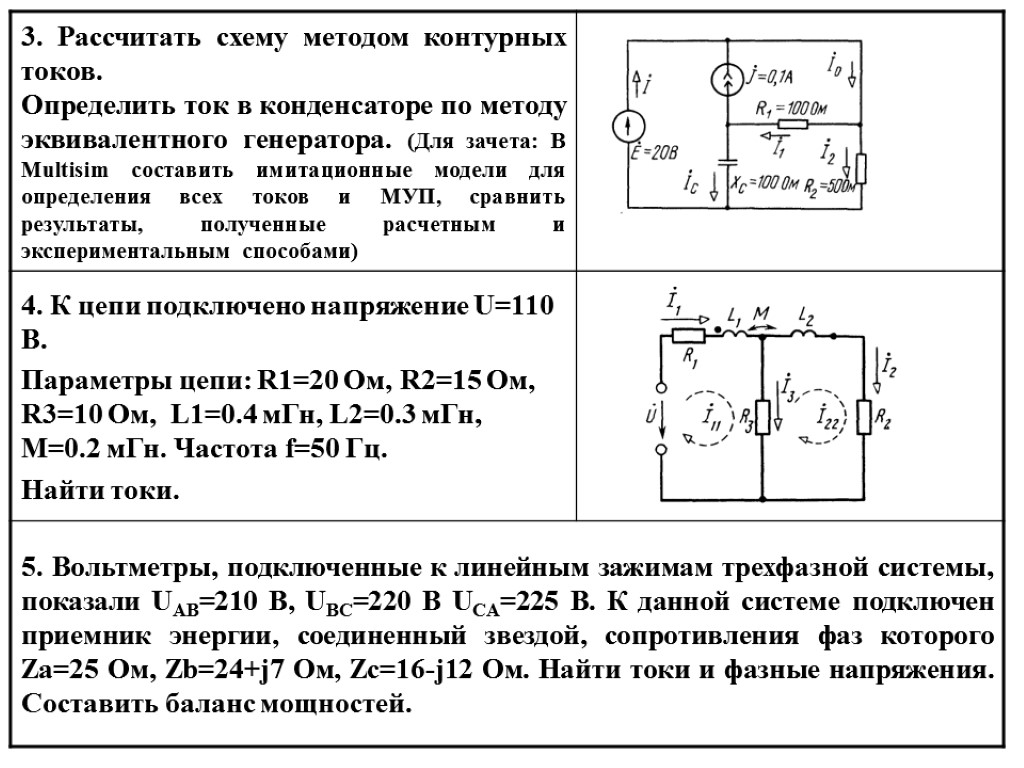 Найти ток 12. Генератор тока в эквивалентных схемах. Метод контурных токов эквивалентного генератора. Метод контурных токов схема. Метод контурных токов для цепи с катушкой и конденсатором.