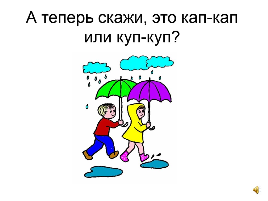 Дождь кап кап. Дождик дождик кап кап кап. Дождик капает. Кап кап кап. Стишок про зонтик.