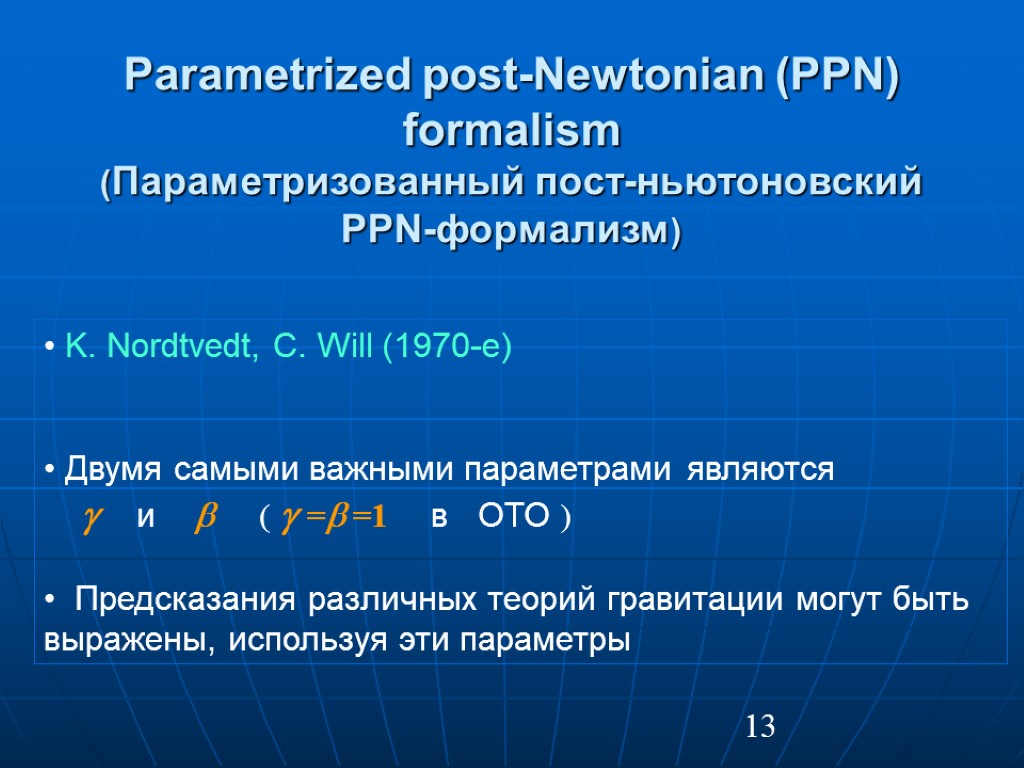 Mark parametrize. Формализм Ньютона формализм Лагранжа. Релятивистская теория гравитации. Параметризованный класс.