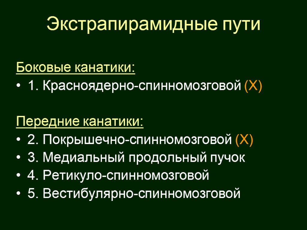 4 путь система. Экстрапирамидные пути. Экстрапирамидные проводящие пути. Проводящие пути экстрапирамидной системы. Экстрапирамидные пути боковых канатиков.