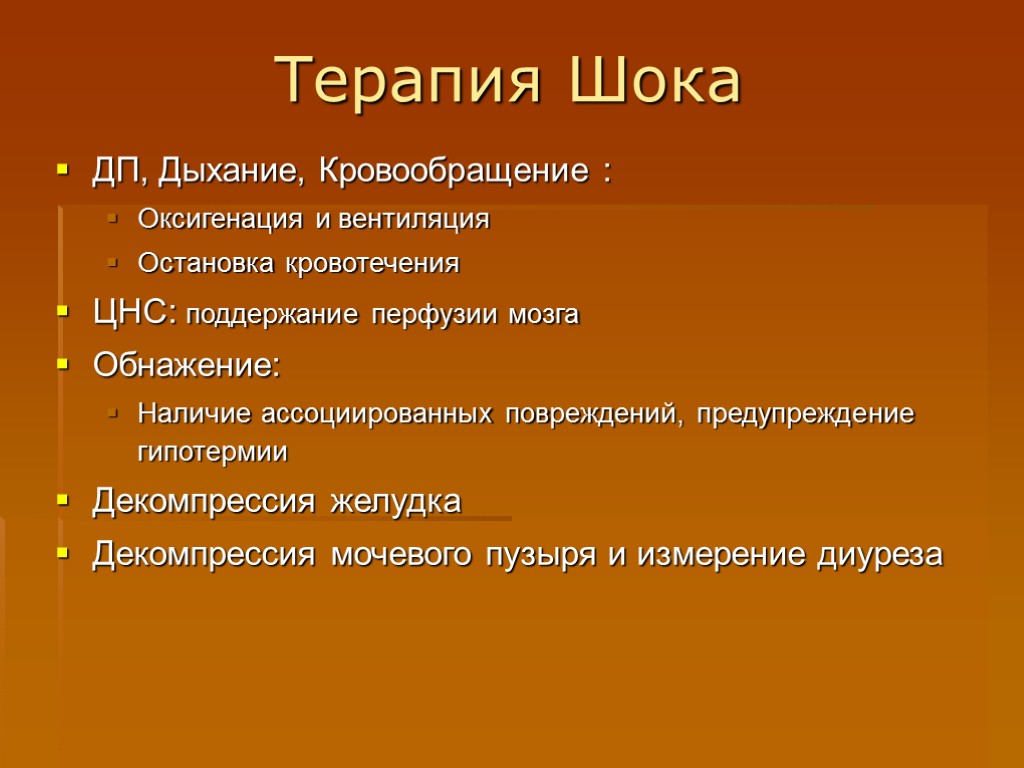 Шок терапия. Терапия шока. Комплексная терапия шока. Виды шока терапевтический.