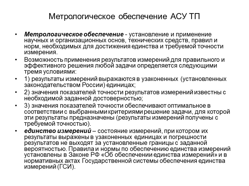 Обеспечение асу. Метрологическое обеспечение испытаний АСУ ТП. Метрологическое обеспечение АСУ ТП (датчики). Организационное обеспечение АСУ.