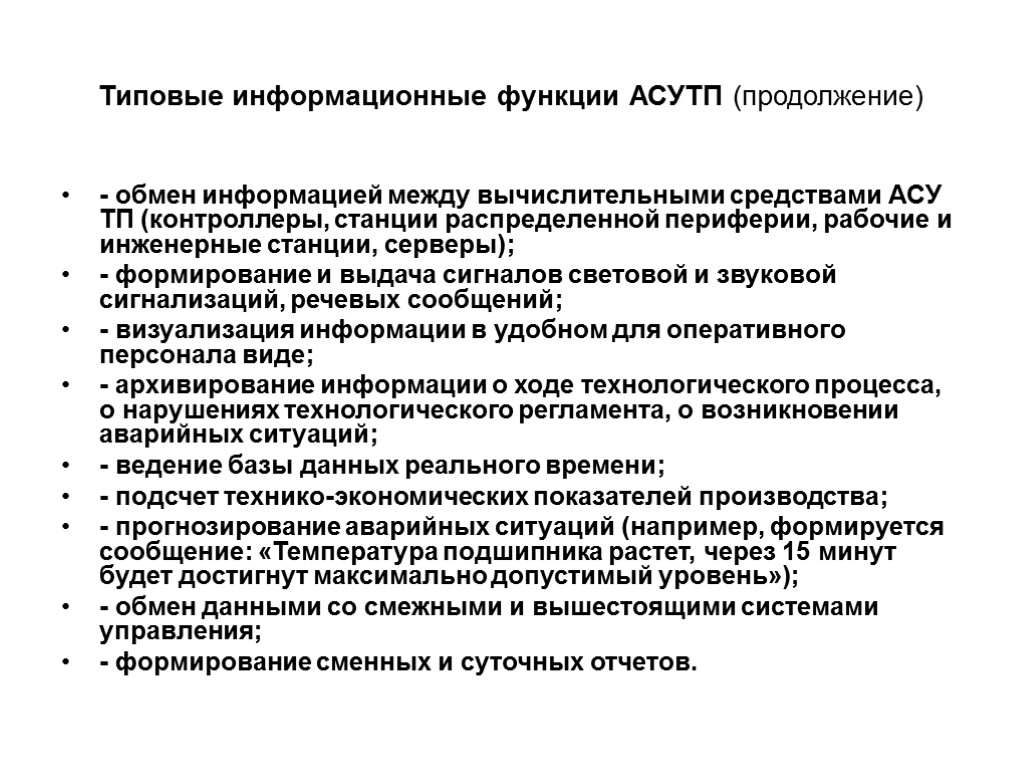 Типовые средства. Основные функции АСУ ТП. К типовым функциям АСУ ТП относят. АСУТП функции и задачи. Перечислите функции АСУТП..