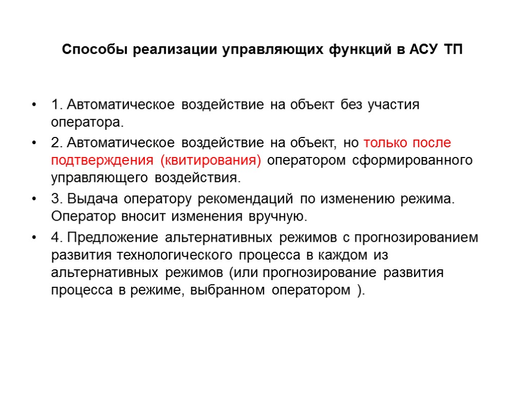 Функции асу. Автоматизированная система управления функции. Основные функции АСУ. Функции автоматизированной системы управления. Основные функции АСУТП.