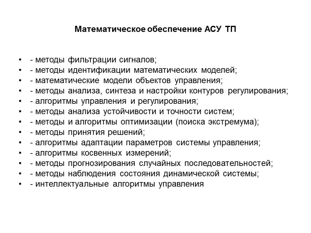 Обеспечение асу. Структура математического обеспечения АСУ. Математическое обеспечение. Математическое обеспечение АСУ ТП. Методы математического моделирования АСУ.