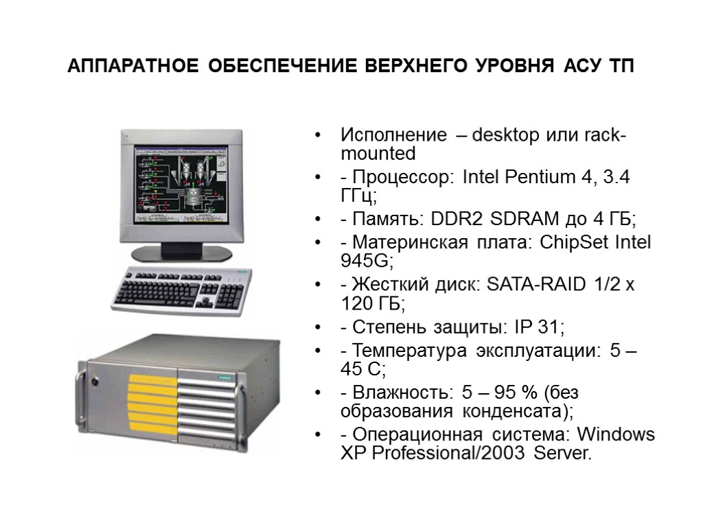 Уровни асу. Аппаратное обеспечение АСУ. Аппаратное обеспечение процессор. Уровни аппаратного обеспечения. История развития автоматизированных систем.