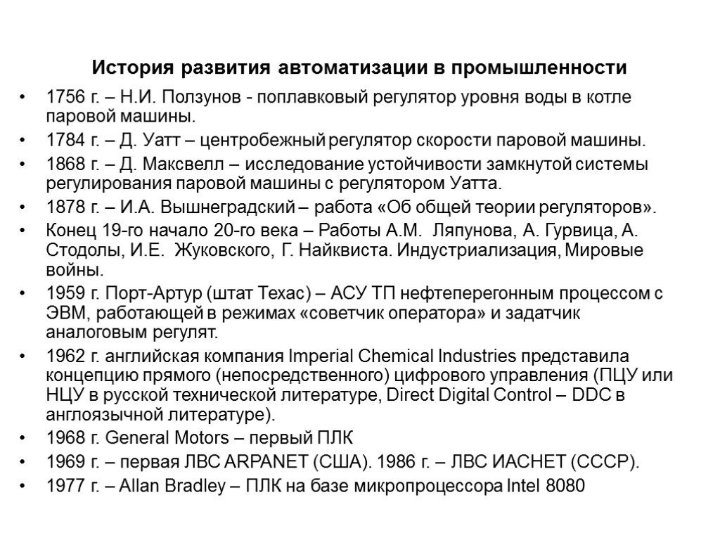 История автоматики. История развития автоматизации. История развития автоматики. История автоматизации производства. История развития автоматизации производства.