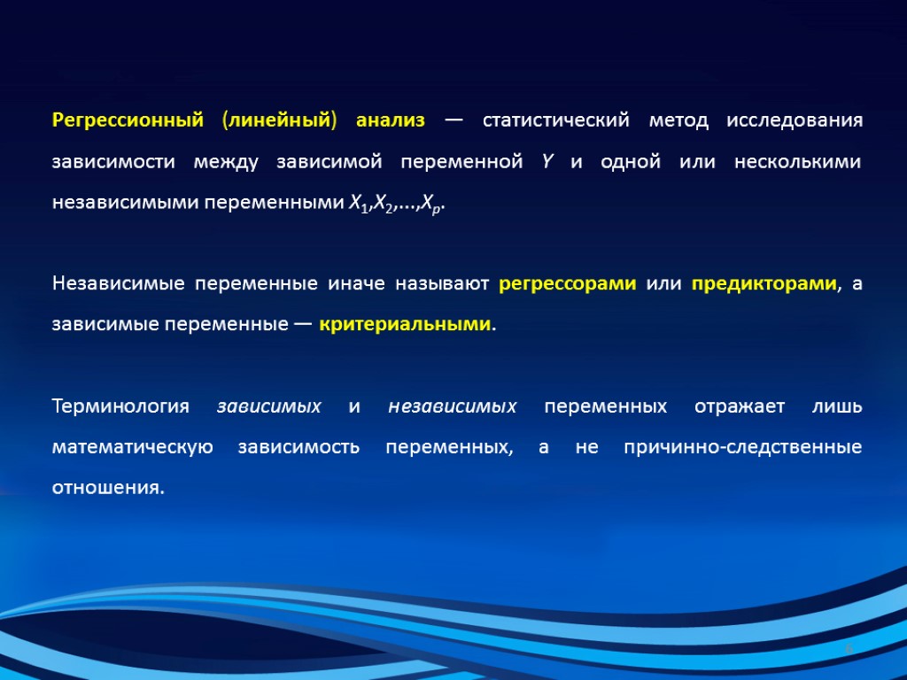 Исследование зависит. Линейный регрессионный анализ. Регрессионный метод. Статистические методы изучение зависимости. Анализ связи между независимыми переменными.