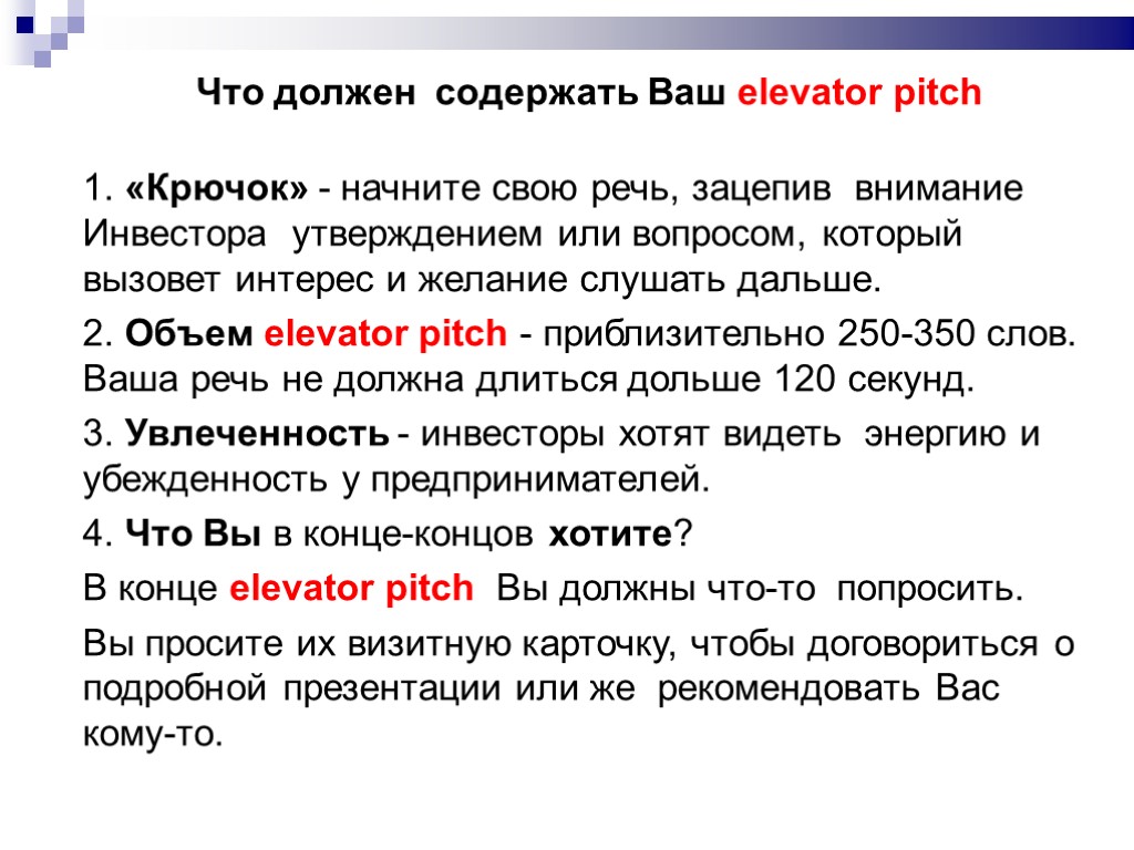 Надо содержать. Питч презентация. Elevator Pitch презентация. Презентация элеватор спич. Что должен содержать ваш Elevator Pitch? Крючок.