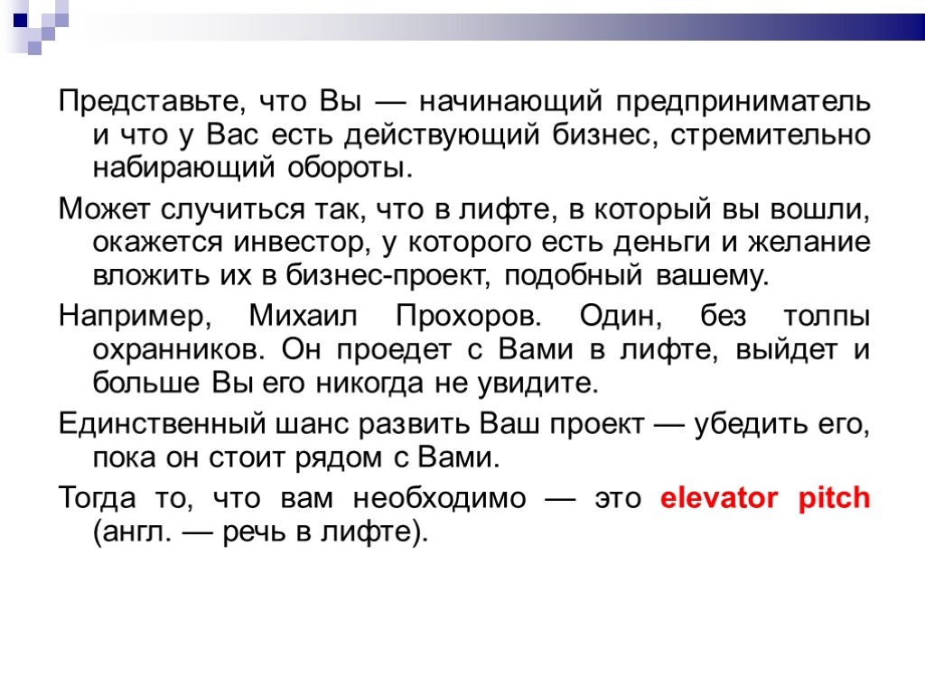 Презентация в лифте примеры