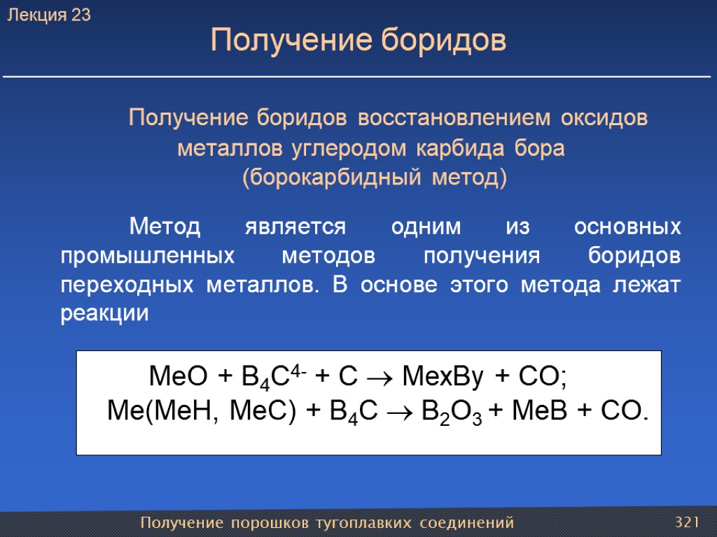 Получения 1. Получение боридов. Восстановление металлов углеродом. Получение порошков тугоплавких металлов. Бориды активных и малоактивных металлов.