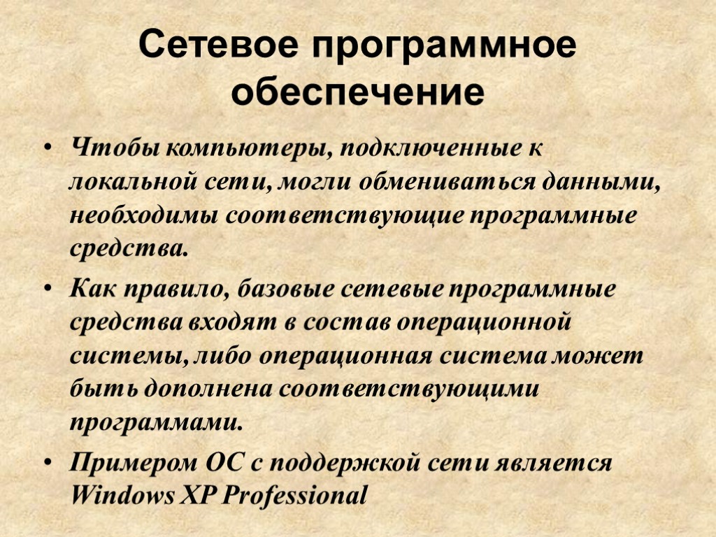 Возможности сетевого программного обеспечения презентация