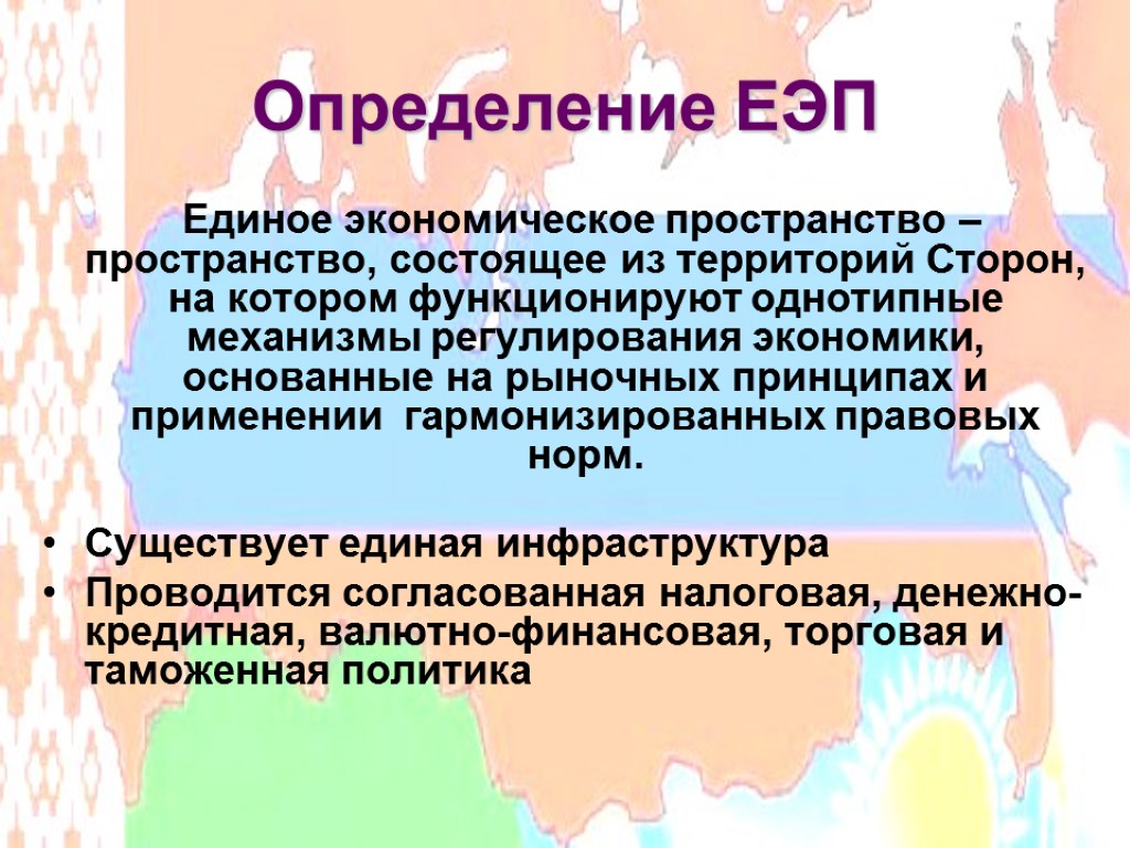 Теория экономического пространства. Единое экономическое пространство. Формирование единого экономического пространства.