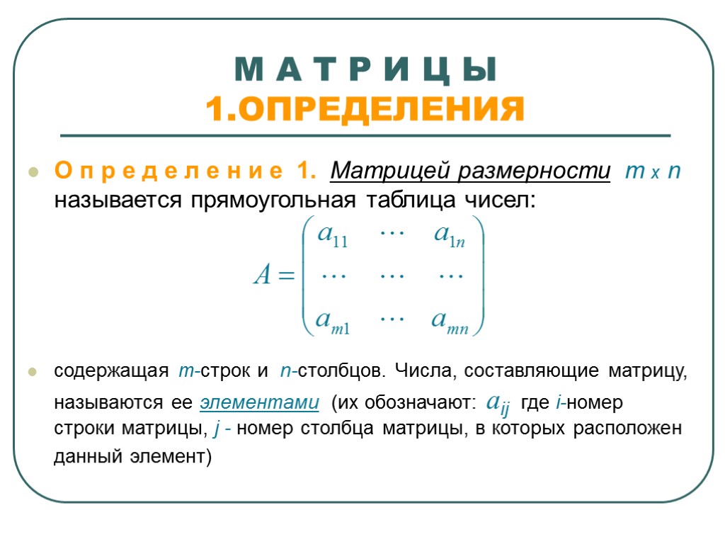 Размером матрицы называется. Определить размер матрицы. Как определить Размерность матрицы. Как определить размер матрицы математика. Размерность матрицы формула.