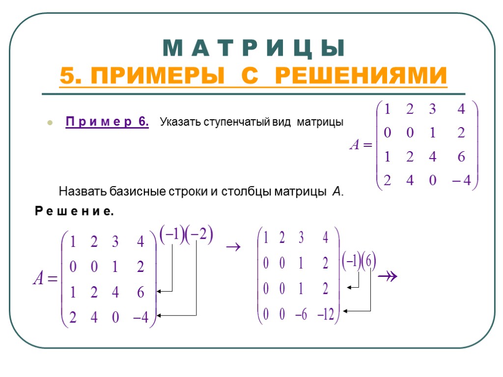 Матрица математика примеры. Схема матрицы в математике. Матрица как решать примеры. Матрица в математике примеры. Решение троичной матрицы.