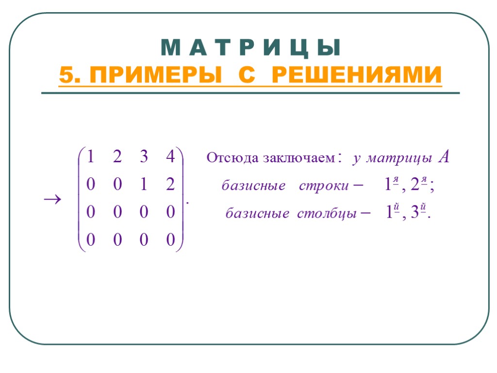 Матрица математика примеры. Решение матриц. Решение матриц в математике. Матрица примеры. Матрица математическая решение.