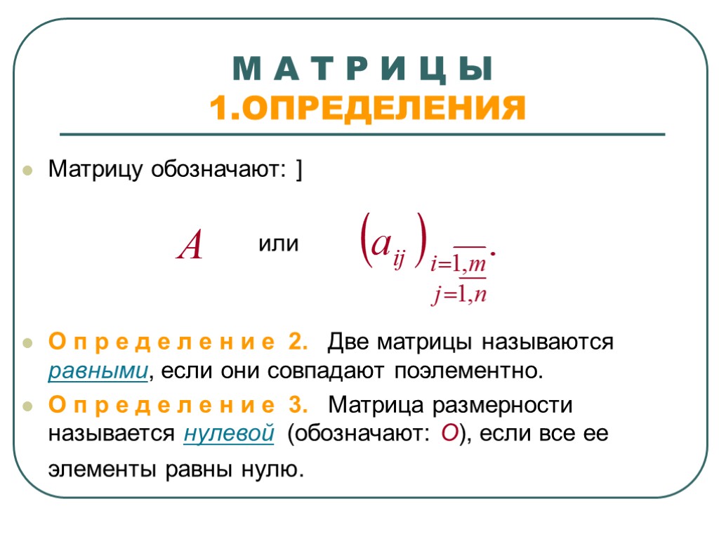 Равные матрицы нулевая матрица. Нулевая матрица обозначение. Определение нулевой матрицы. Обозначение матрицы в математике. Определение матрицы, обозначение.