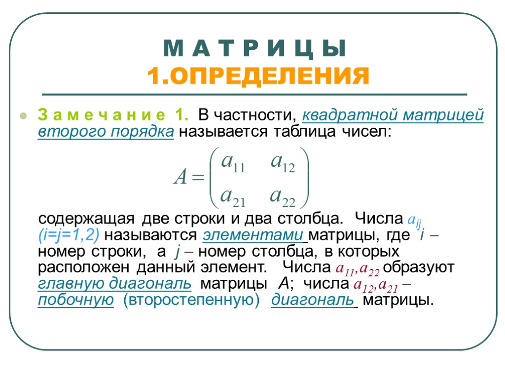 Определенный л. Матрица второго порядка. Определение квадратной матрицы. Прямоугольная матрица определение. Квадратная матрица второго порядка.