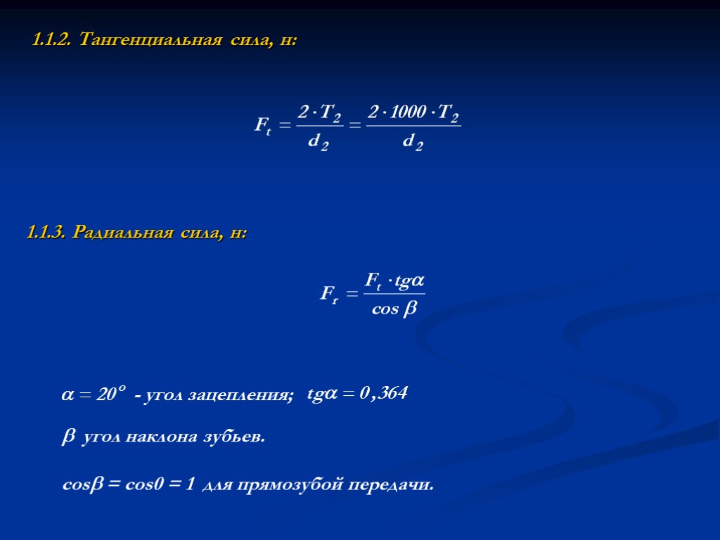 Силу и составленный. Тангенциальная сила. Радиальная сила формула. Тангенциальная сила формула. Тангенциальная составляющая силы.