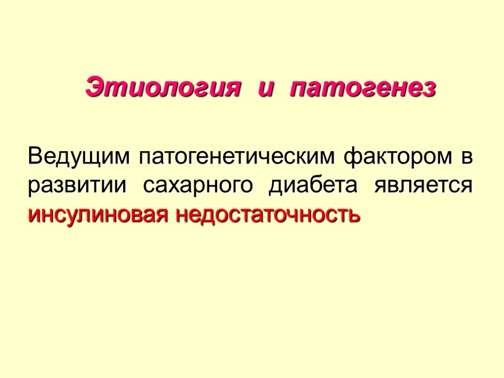 Сахарный диабет 2 типа презентация патофизиология