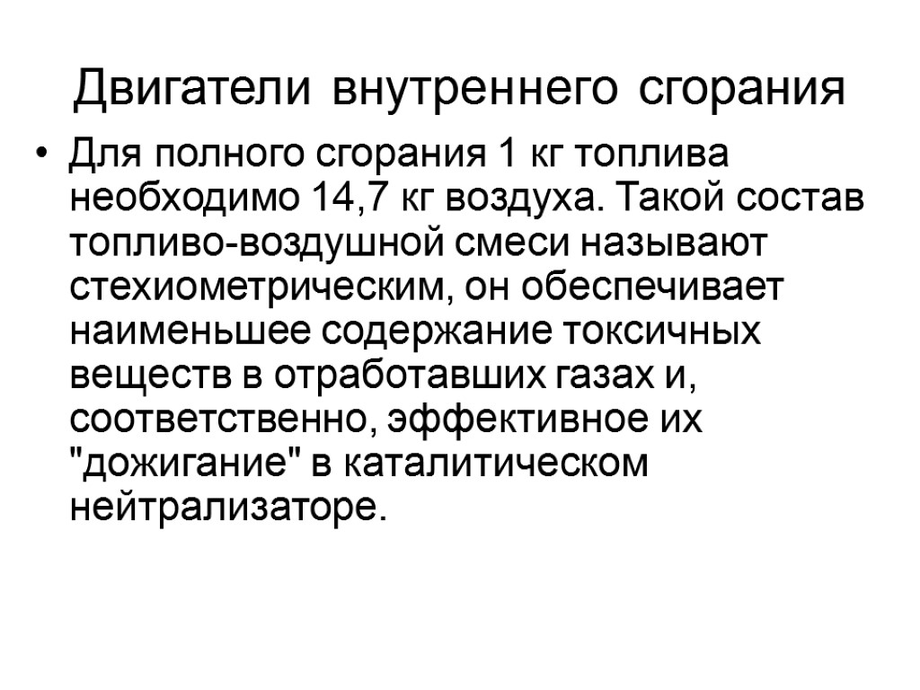 Посредством получения. Полнота сгорания топлива для чего нужно. Что такое стехиометрический состав топливно-воздушной смеси. Для сгорания 1 кг бензина требуется 14,7 кг воздуха,.