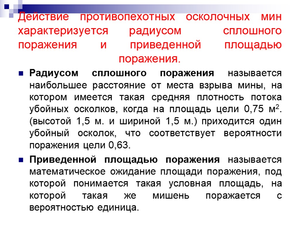 Привести территорию. Радиус сплошного поражения. Радиус сплошного поражения 120мм мины. Радиус поражения противопехотной мины. Приведенная площадь поражения.