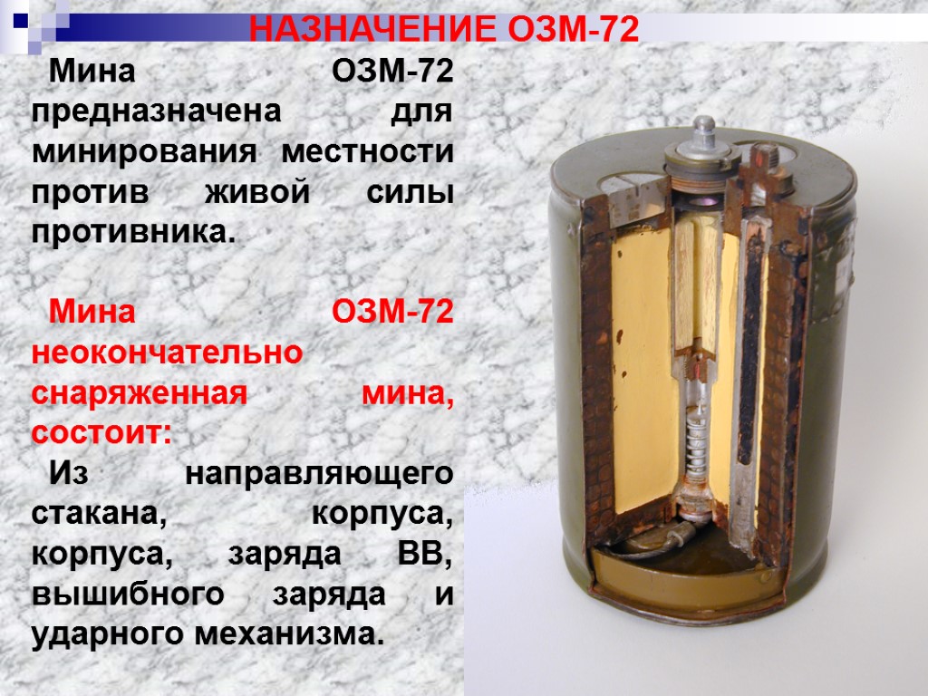 Озм 72 мина фото