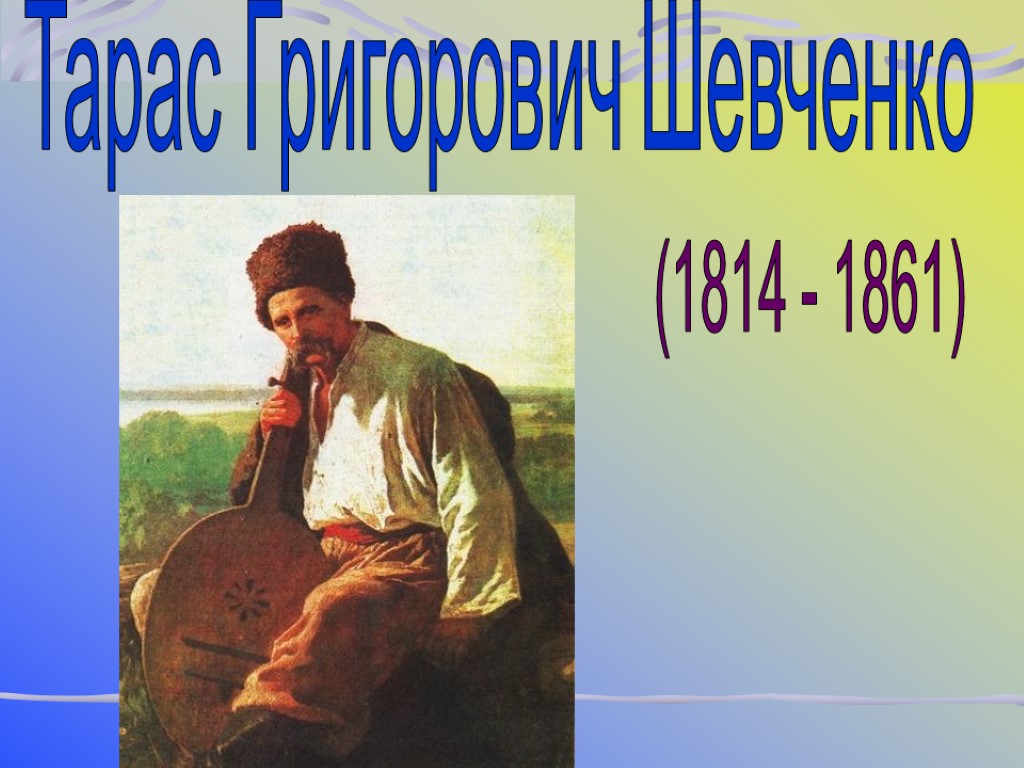 Презентация тараса. Назвiть перших виконавцiв народних пiсень у життi Тараса а)Кобзар. Перших виконавцiв народних пiсень у життi Тараса.