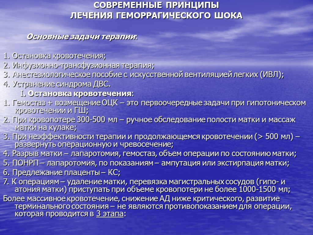 Лечение шока. Основные принципы лечения геморрагического шока. Принципы терапии геморрагического шока. Геморрагический ШОК интенсивная терапия. Лечение геморрагиескогошок.