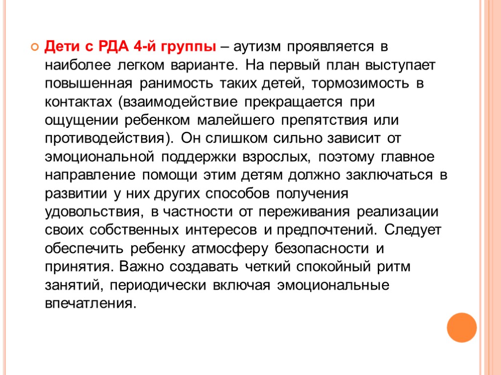 При раннем детском аутизме на 1 план выступает такое нарушение межфункционального взаимодействия как