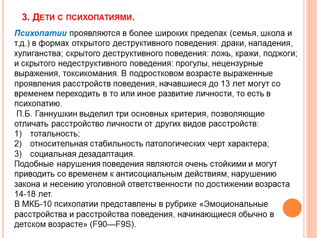 Ребенок психопат признаки. Признаки психопатии у детей. Основные проявления психопатий у детей. Основные симптомы психопатии. Проявления психопатии.