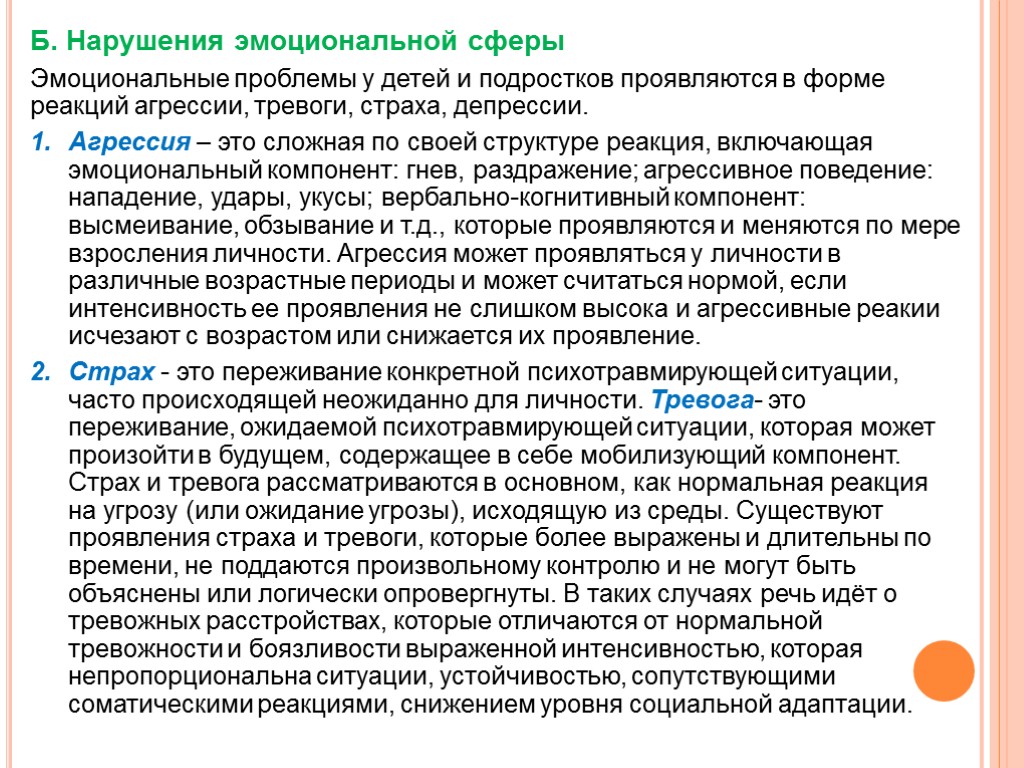 Нарушение эмоциональной сферы. Нарушение эмоциональной сферы личности. Виды расстройств эмоциональной сферы. Эмоциональные проблемы у детей.