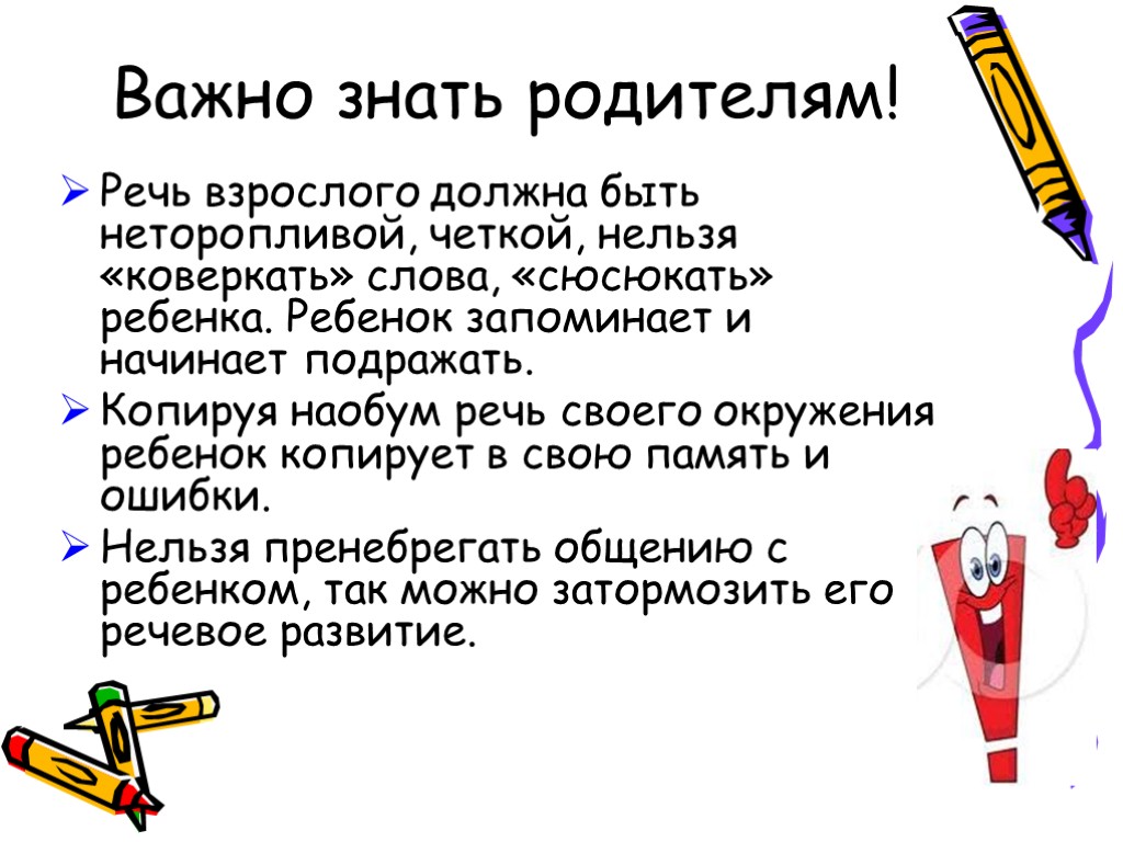 Важно знать. Родителям важно знать. Детям важно знать. Для презентации родителям важно знать.